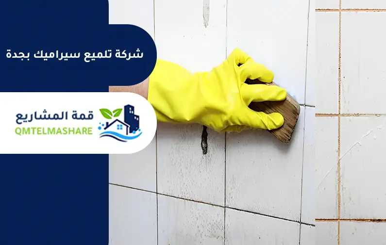 شركة تنظيف سيراميك بجدة