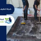 شركة تنظيف سجاد بجدة