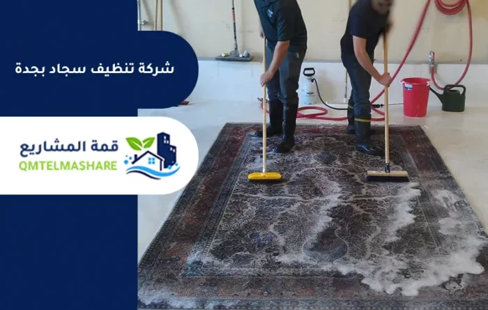 شركة تنظيف سجاد بجدة