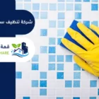 شركة تنظيف سيراميك بجدة