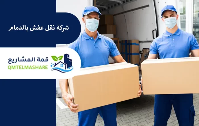 شركة نقل عفش بالدمام