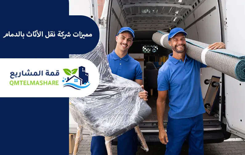 شركة نقل عفش بالدمام