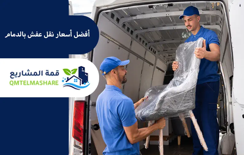 شركة نقل عفش بالدمام