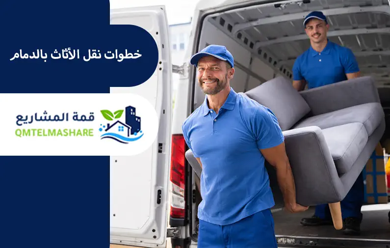 شركة نقل عفش بالدمام