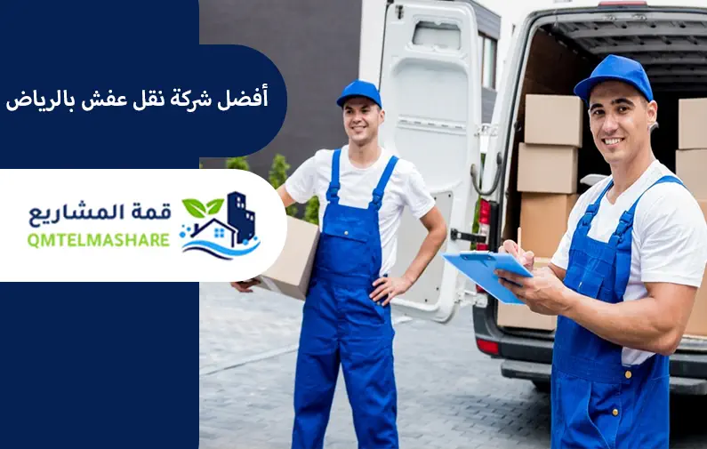 شركة نقل عفش بالرياض