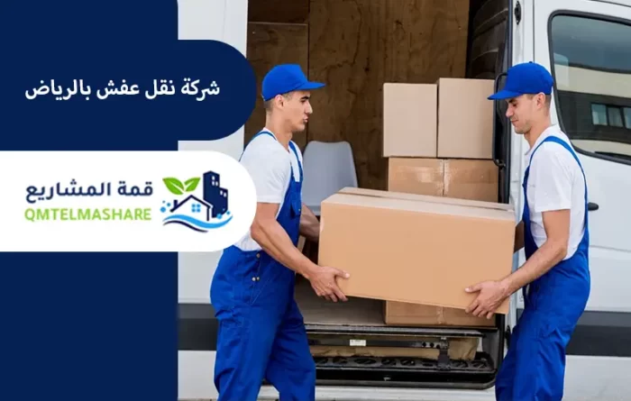 شركة نقل عفش بالرياض