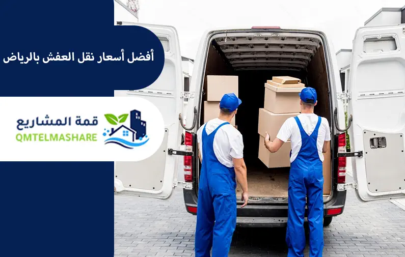 شركة نقل عفش بالرياض