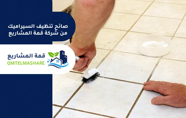 شركة تنظيف سيراميك بجدة