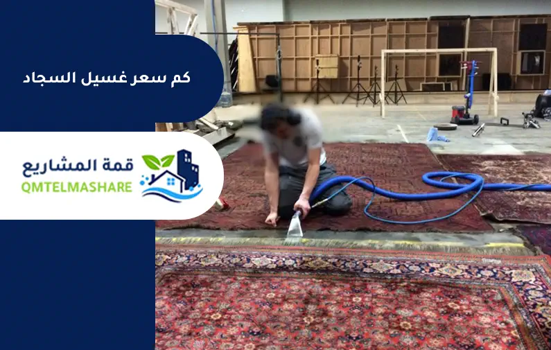 شركة تنظيف سجاد بجدة