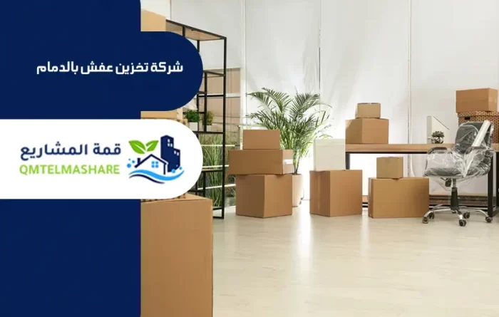 شركة تخزين عفش بالدمام