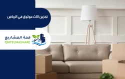 شركة تخزين عفش بالدمام