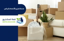 شركة تخزين عفش بالدمام