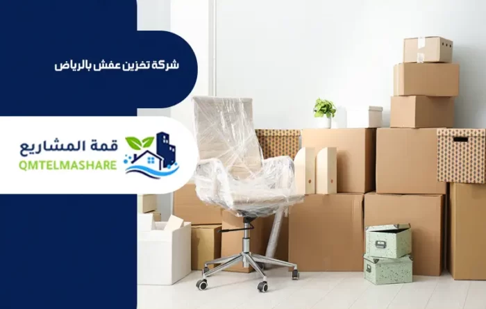 شركة تخزين عفش بالرياض