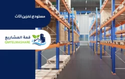 شركة تخزين عفش بالرياض