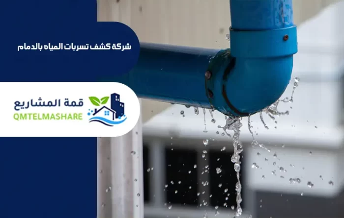 شركة كشف تسربات المياه بالدمام