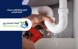 شركة كشف تسربات المياه بالدمام