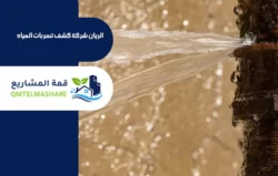 شركة كشف تسربات المياه بالدمام