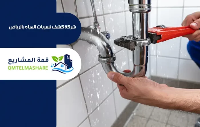 شركة كشف تسربات المياه بالرياض