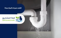 شركة كشف تسربات المياه بالرياض