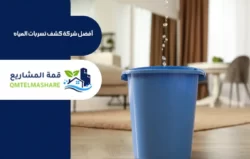 شركة كشف تسربات المياه بالرياض