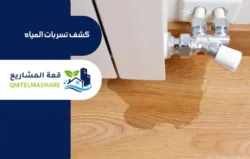 شركة كشف تسربات المياه بالرياض