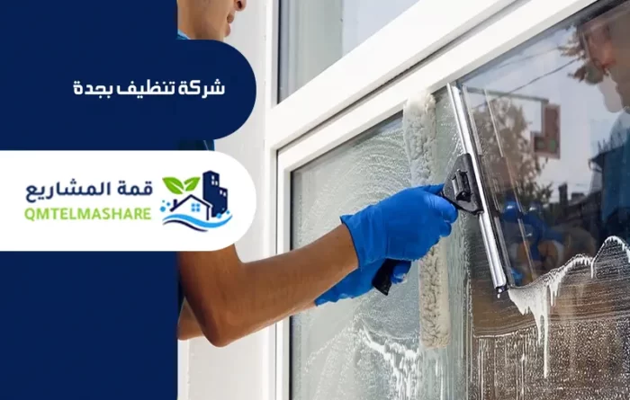 شركة تنظيف بجدة