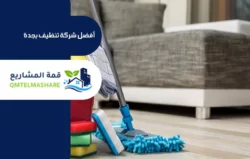 شركة تنظيف بجدة