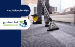 شركة تنظيف بجدة