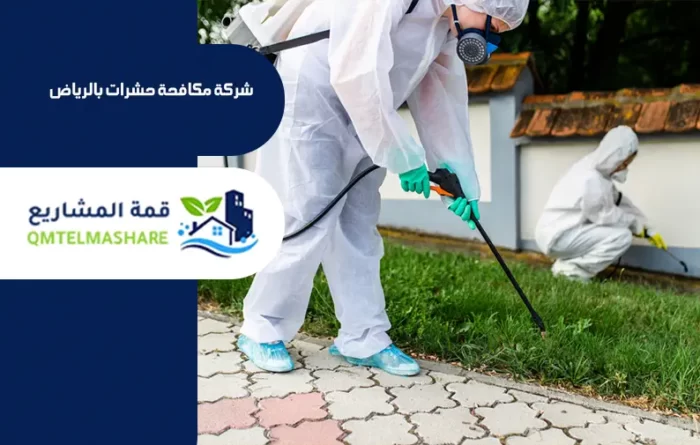 شركة مكافحة حشرات بالرياض