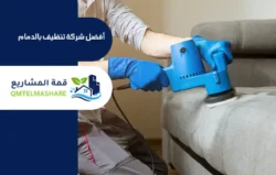 شركة تنظيف كنب بالدمام