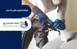 شركة تنظيف كنب بالدمام