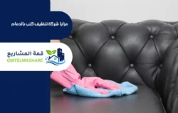 شركة تنظيف كنب بالدمام