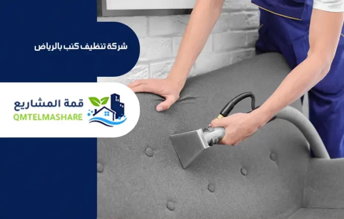 شركة تنظيف كنب بالرياض