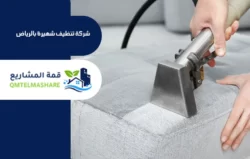 شركة تنظيف كنب بالرياض