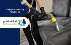 شركة تنظيف كنب بالرياض