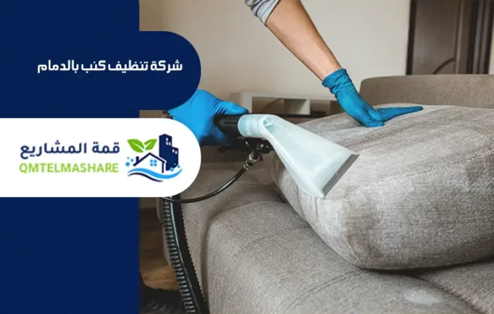 شركة تنظيف كنب بالدمام
