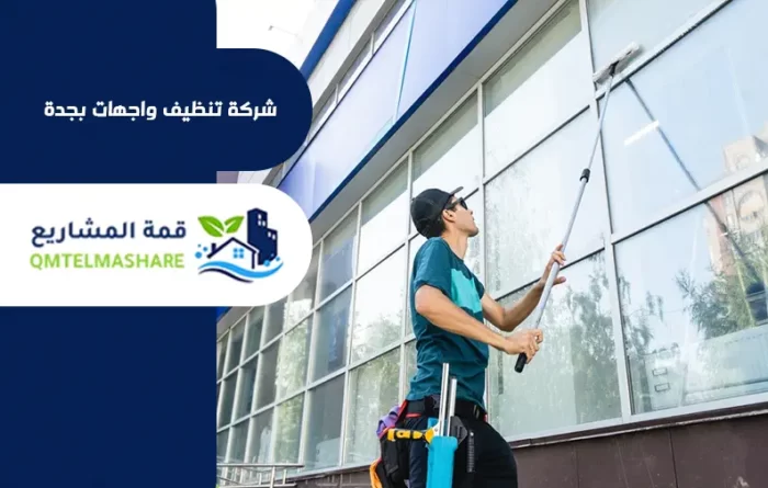 شركة تنظيف واجهات بجدة