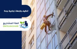 شركة تنظيف واجهات بجدة