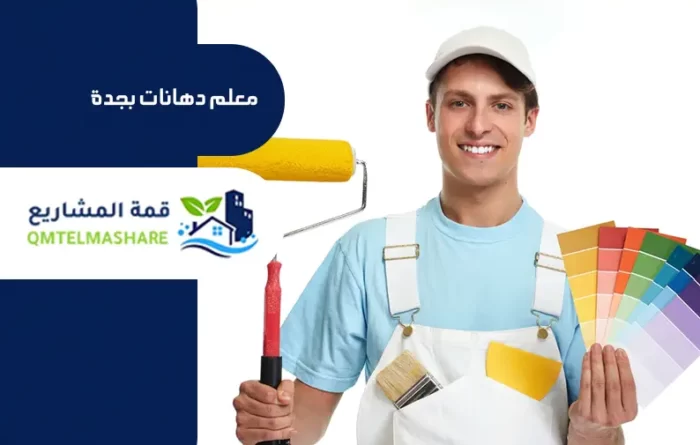 معلم دهانات بجدة