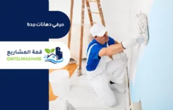معلم دهانات بجدة