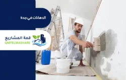 معلم دهانات بجدة