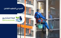 شركة تنظيف واجهات بمكه