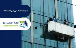 شركة تنظيف واجهات بمكه