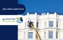 شركة تنظيف واجهات بمكه
