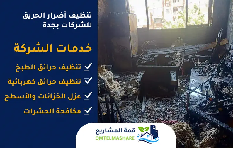 شركة تنظيف شقق محروقة بجدة
