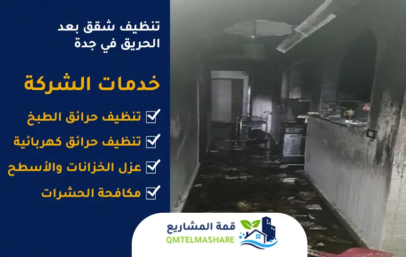 شركة تنظيف شقق محروقة بجدة