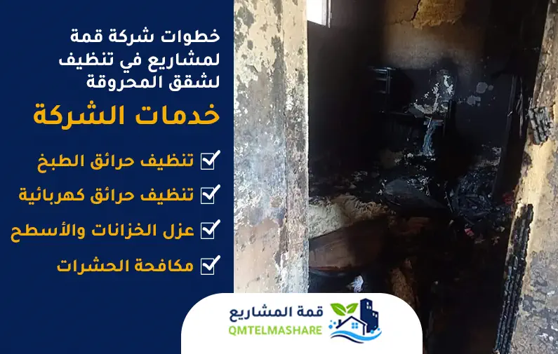 شركة تنظيف شقق محروقة بجدة