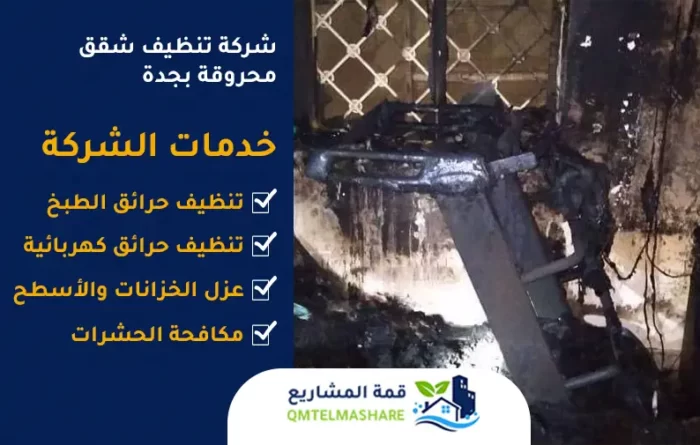 شركة تنظيف شقق محروقة بجدة
