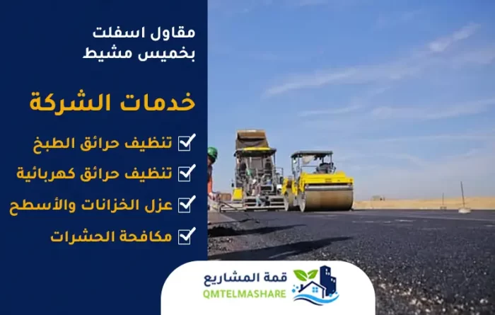مقاول اسفلت بخميس مشيط