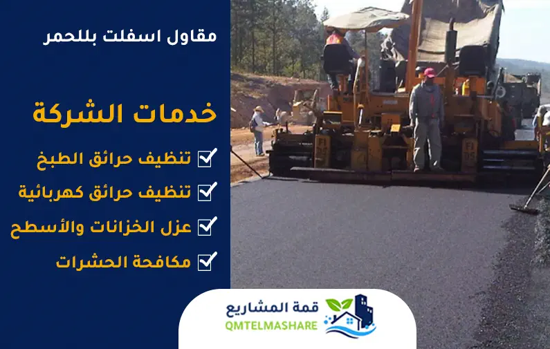 مقاول اسفلت بخميس مشيط